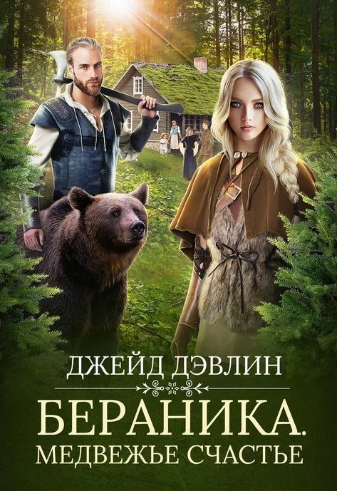 Обложка Бераника. Медвежье счастье
