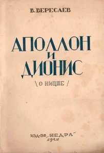 Обложка Аполлон и Дионис (О Ницше)