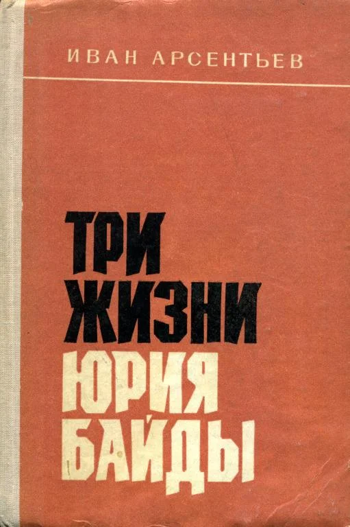 Обложка Три жизни Юрия Байды