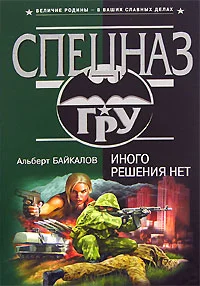 Обложка Иного решения нет