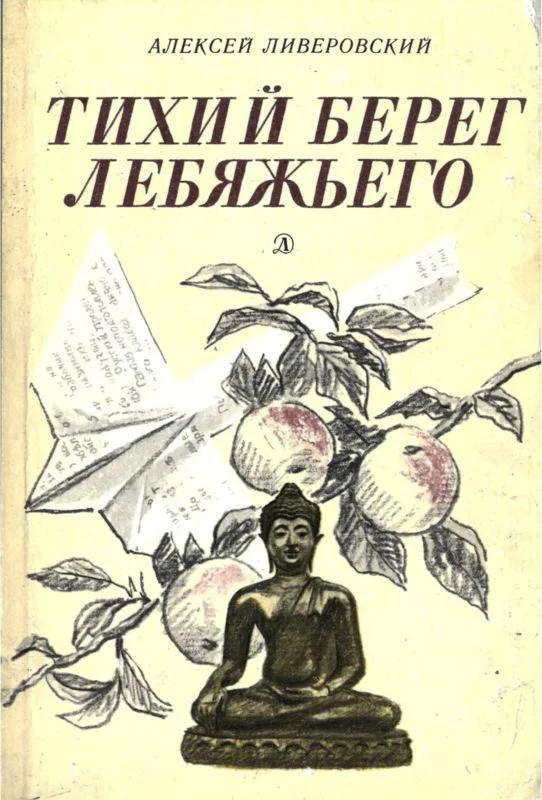 Обложка Тихий берег Лебяжьего, или Приключения загольного бека