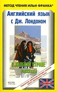 Обложка Английский язык с Джеком Лондоном. В далекой стране (рассказы)