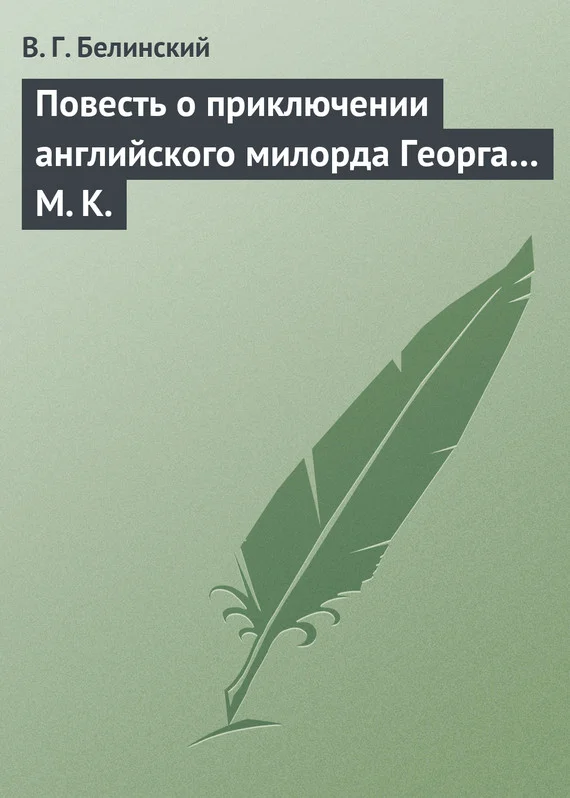 Обложка Повесть о приключении английского милорда Георга… М. К.