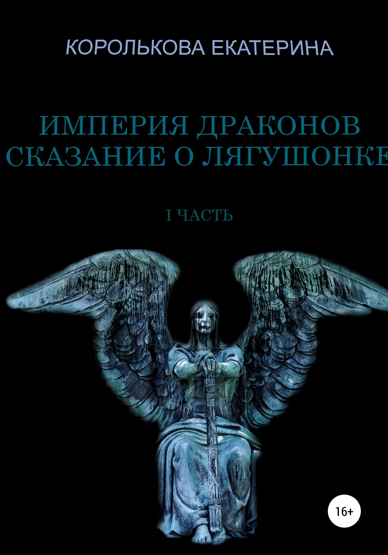 Обложка Империя драконов. Сказание о лягушонке I