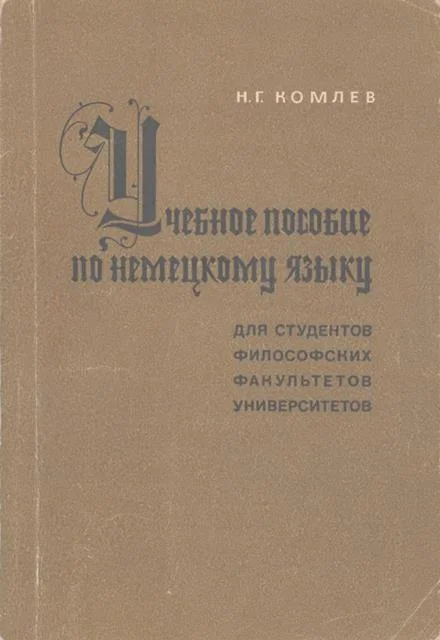 Обложка Учебное пособие по немецкому языку для студентов философских факультетов университетов