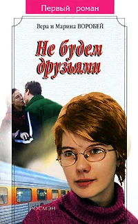 Обложка Не будем друзьями