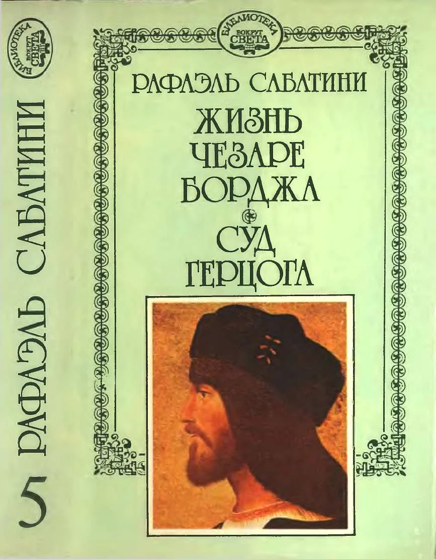 Обложка Жизнь Чезаре Борджиа. Суд герцога.