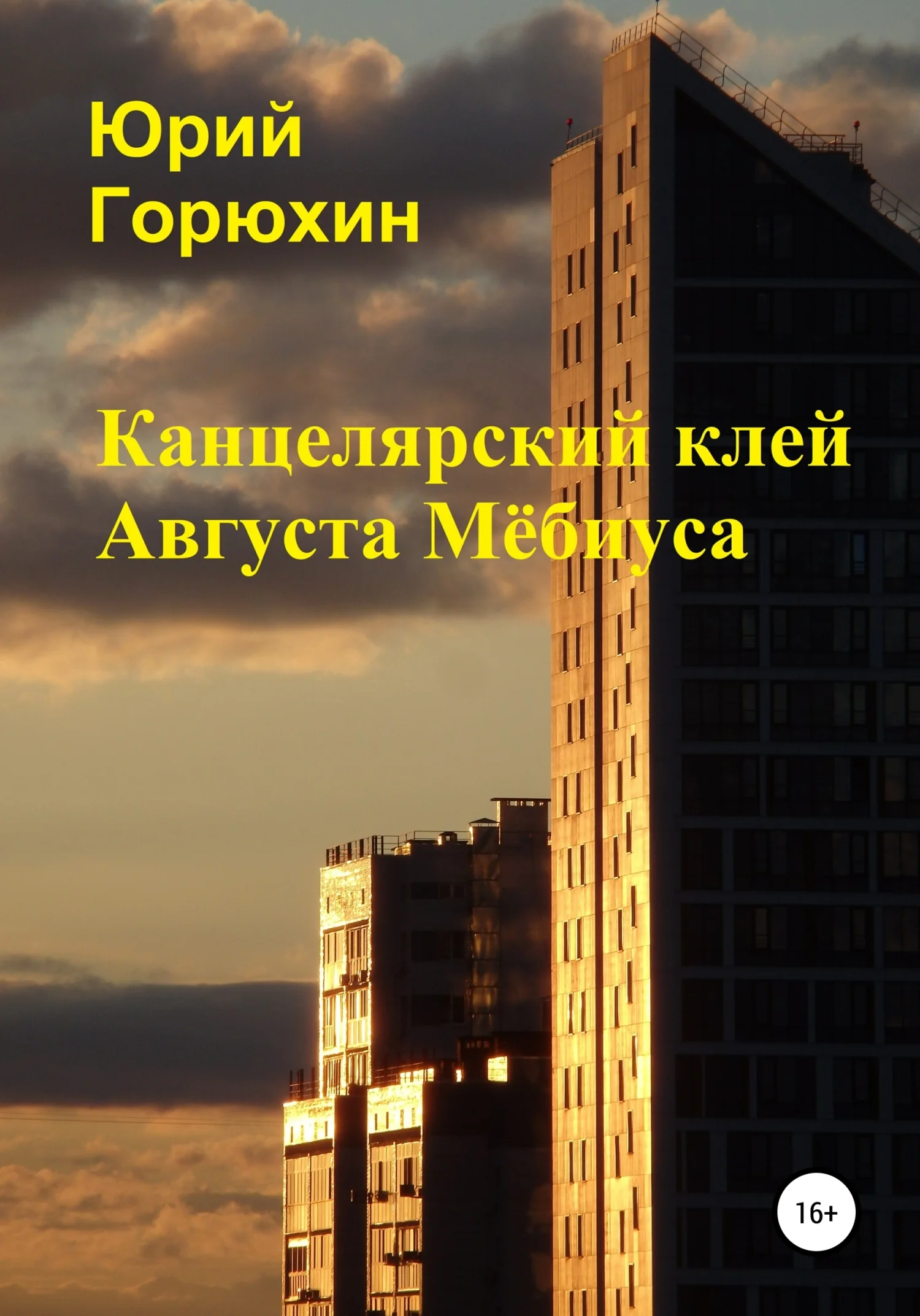 Обложка Канцелярский клей Августа Мёбиуса. Сборник рассказов