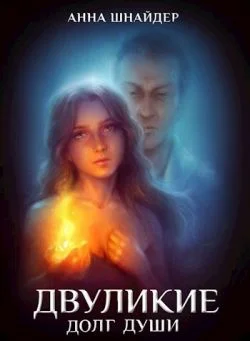 Обложка Двуликие. Долг души