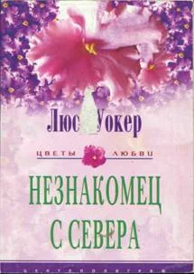 Обложка Незнакомец с севера