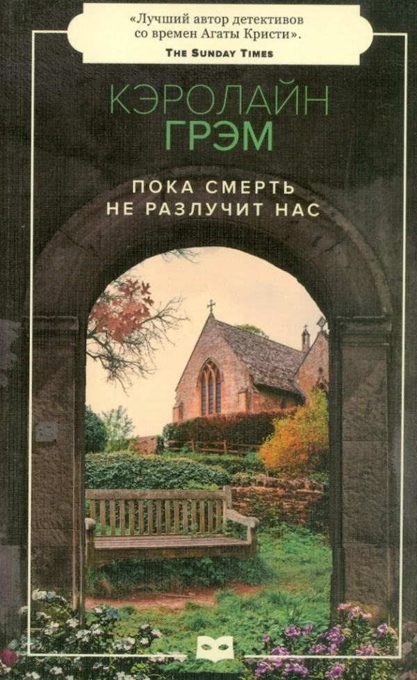 Обложка Пока смерть не разлучит нас