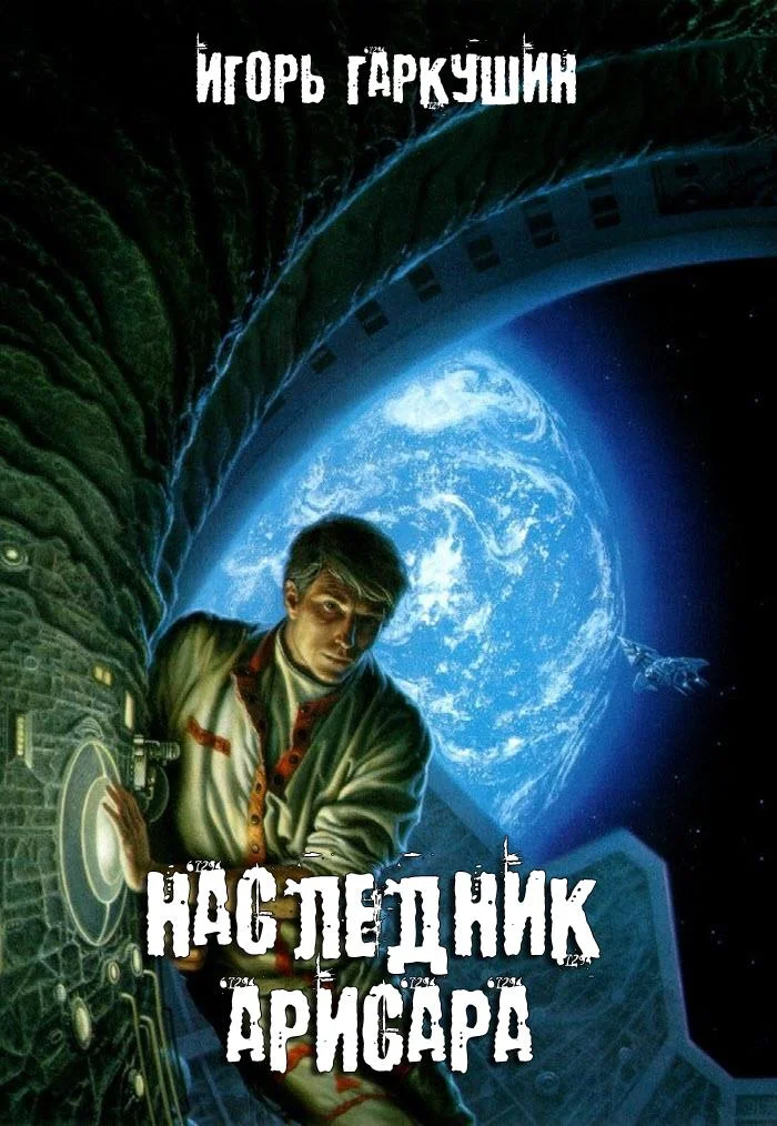 Обложка Наследник Арисара