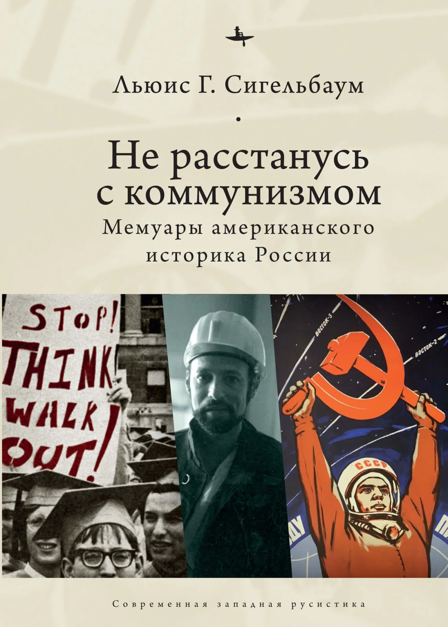 Обложка Не расстанусь с коммунизмом. Мемуары американского историка России