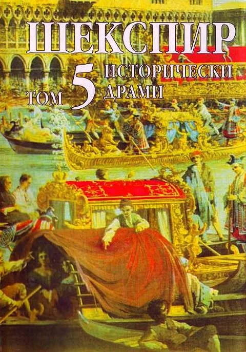 Обложка Том 5 (Исторически драми)