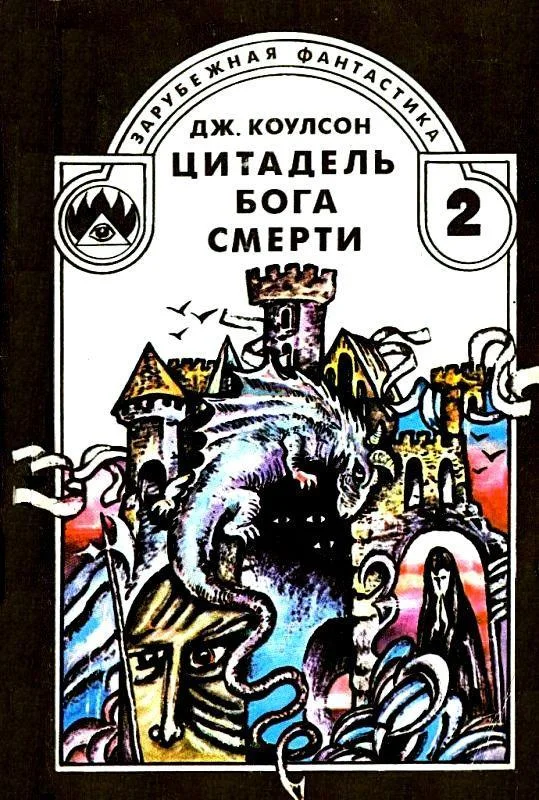 Обложка Цитадель бога смерти