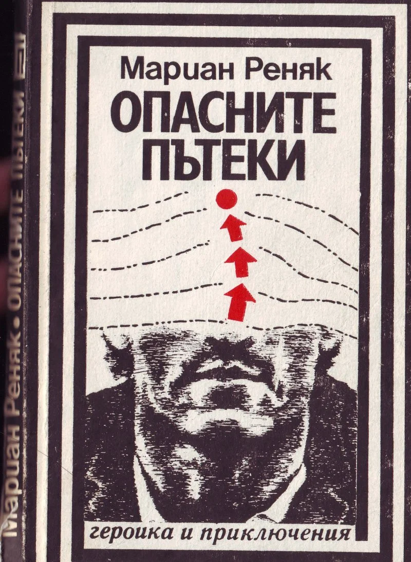 Обложка Опасните пътеки