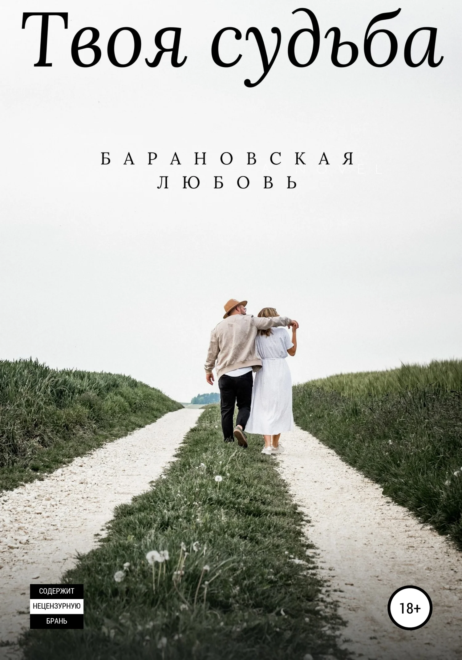 Обложка Твоя судьба