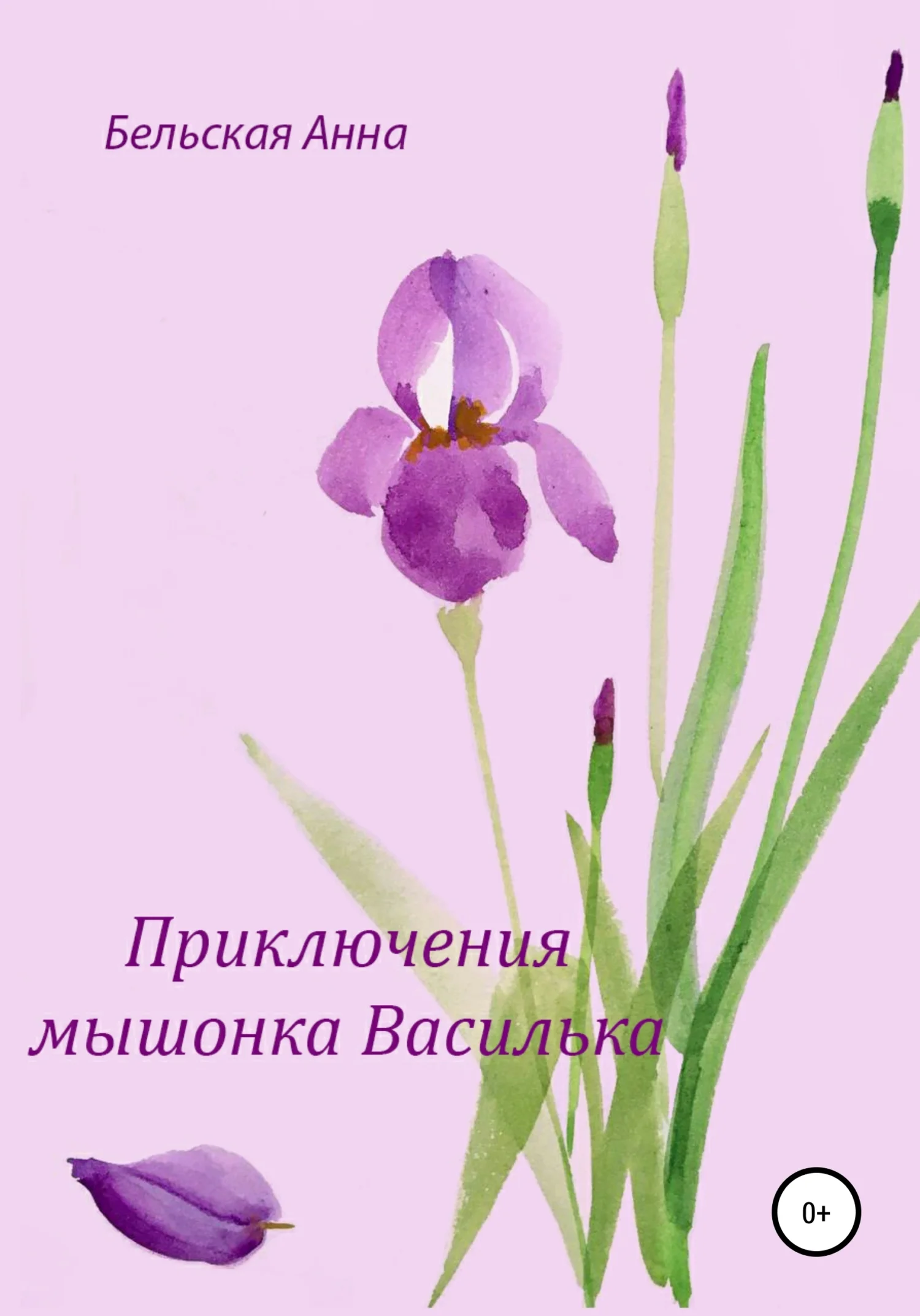 Обложка Приключения мышонка Василька