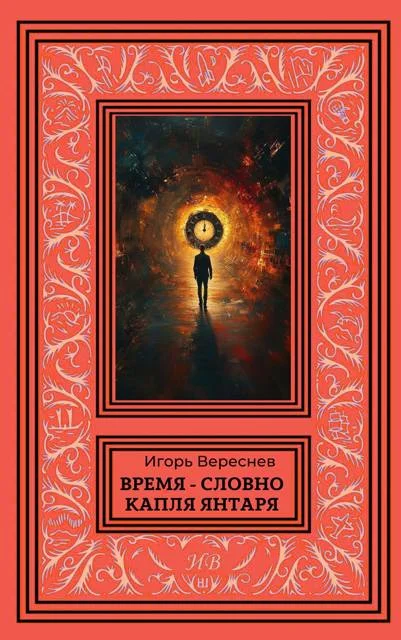 Обложка Время – словно капля янтаря