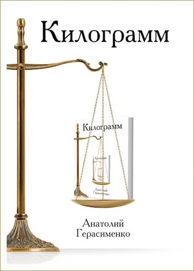 Обложка Килограмм