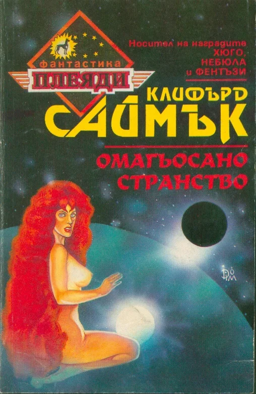 Обложка Омагьосано странство
