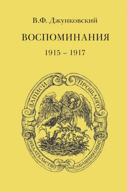 Обложка Воспоминания (1915–1917). Том 3
