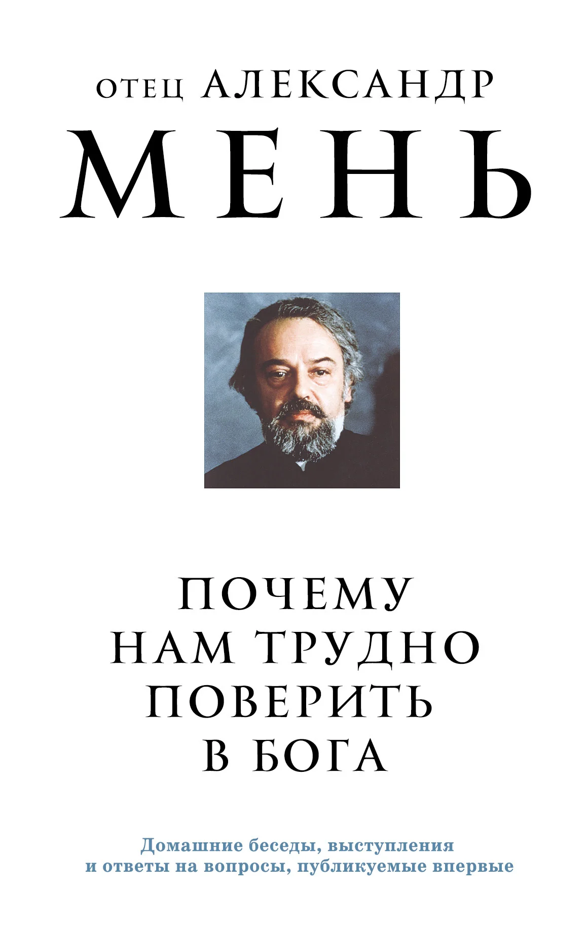 Обложка Почему нам трудно поверить в Бога?