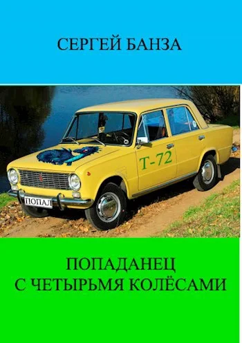 Обложка Попаданец с четырьмя колёсами