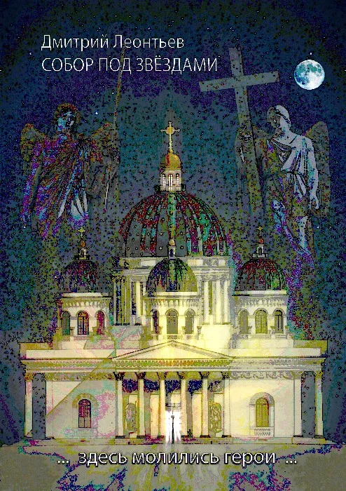 Обложка Собор под звездами