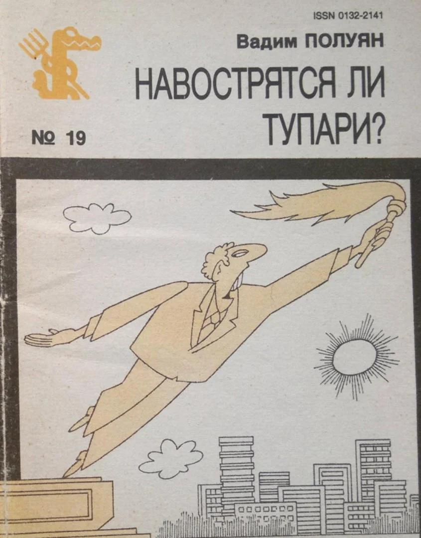 Обложка Навострятся ли тупари