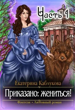Обложка Приказано жениться