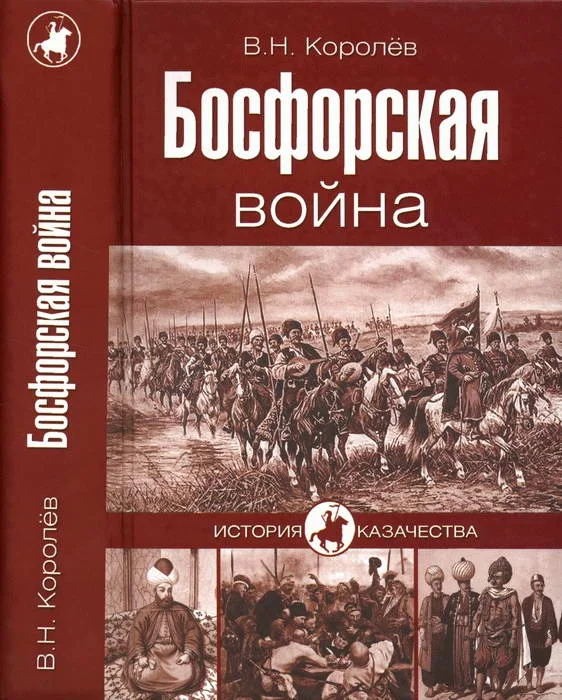 Обложка Босфорская война