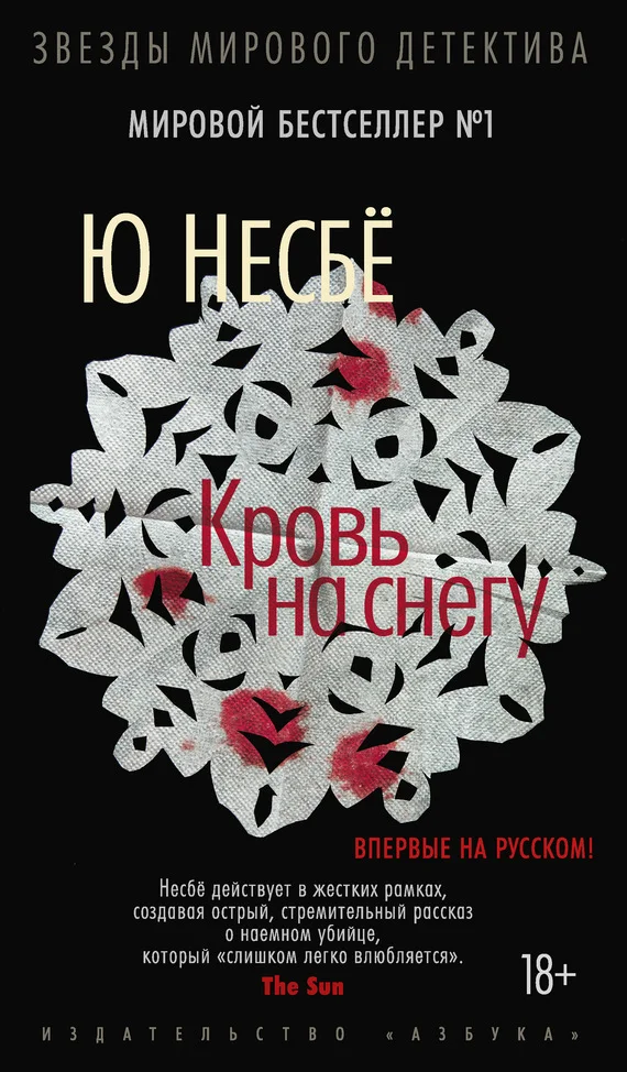 Обложка Кровь на снегу