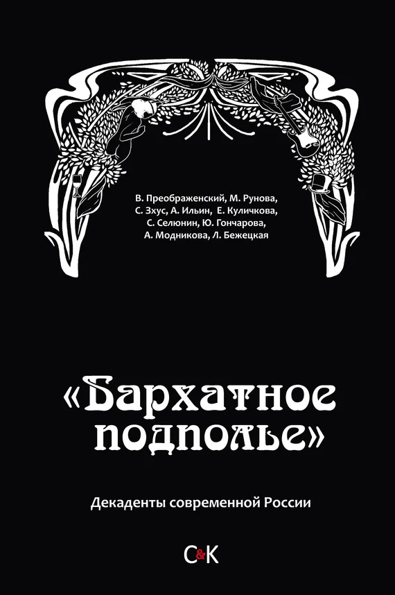 Обложка «Бархатное подполье». Декаденты современной России