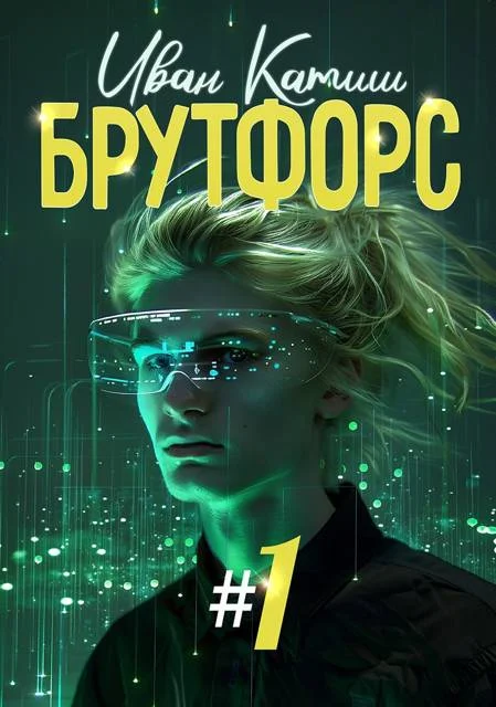 Обложка Брутфорс 1-6