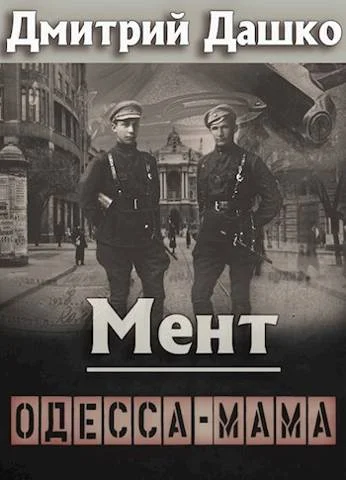 Обложка Мент. Одесса-мама
