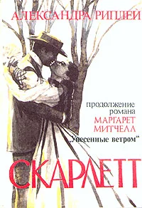 Обложка Скарлетт