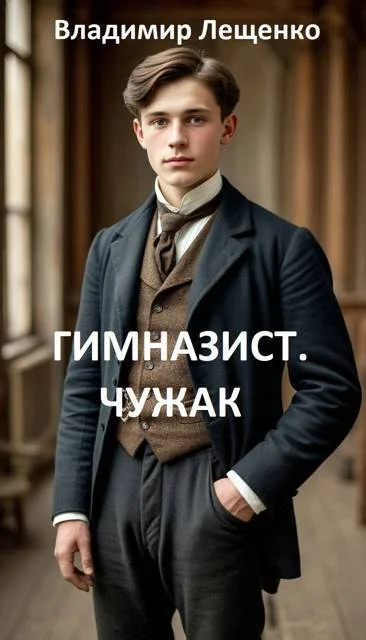 Обложка Гимназист