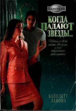 Обложка Когда падают звезды...
