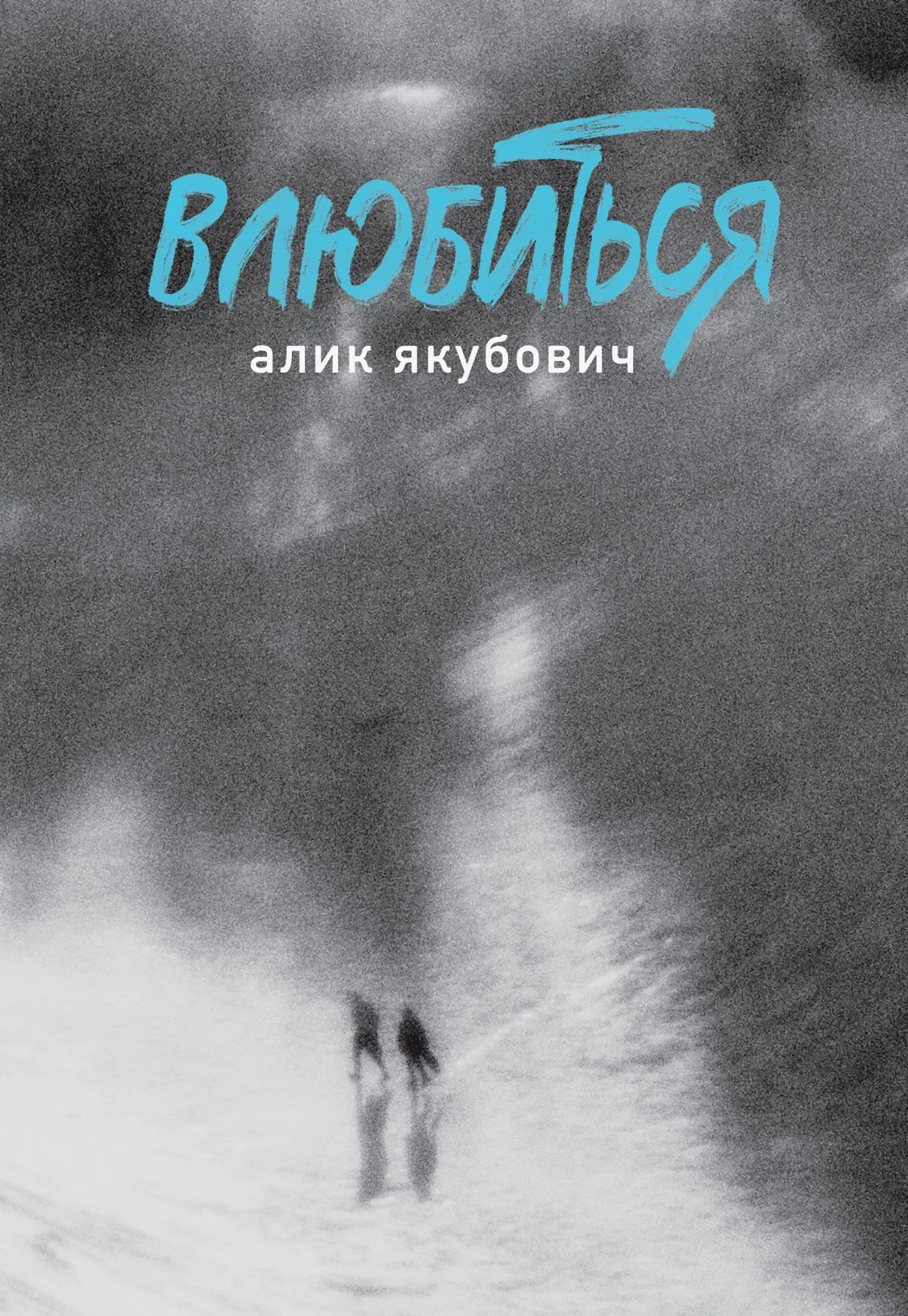 Обложка Влюбиться