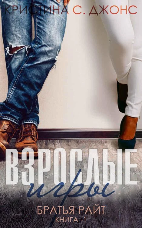 Обложка Взрослые игры