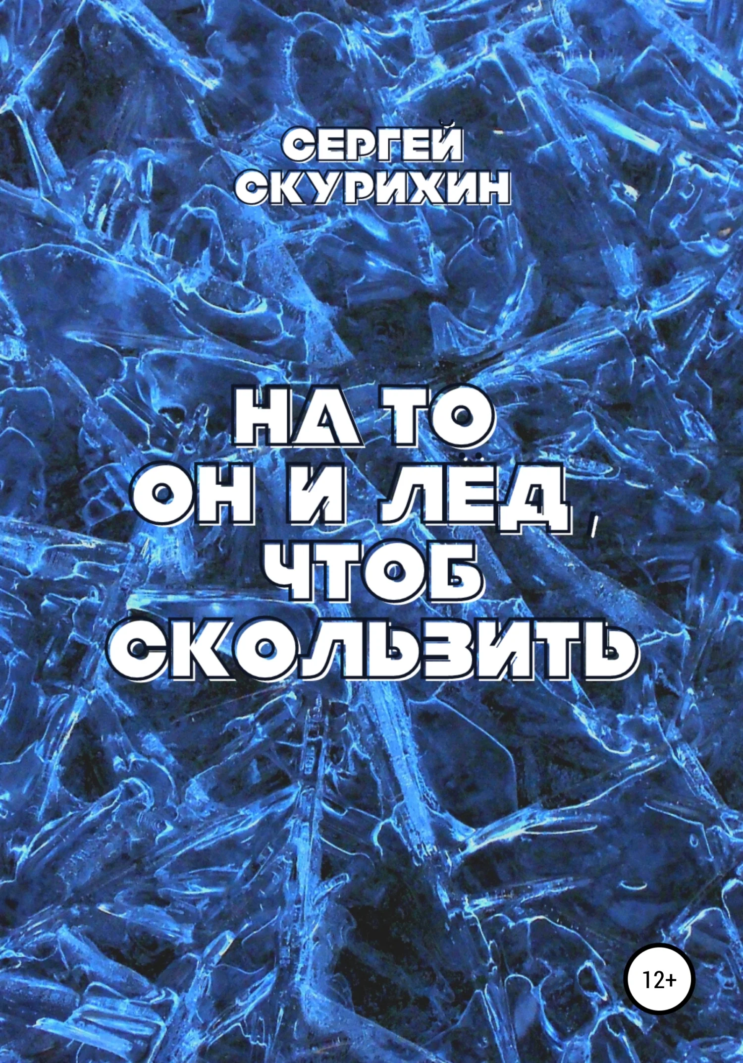 Обложка На то он и лёд, чтоб скользить