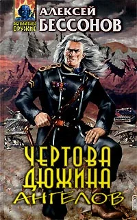 Обложка Чертова дюжина ангелов