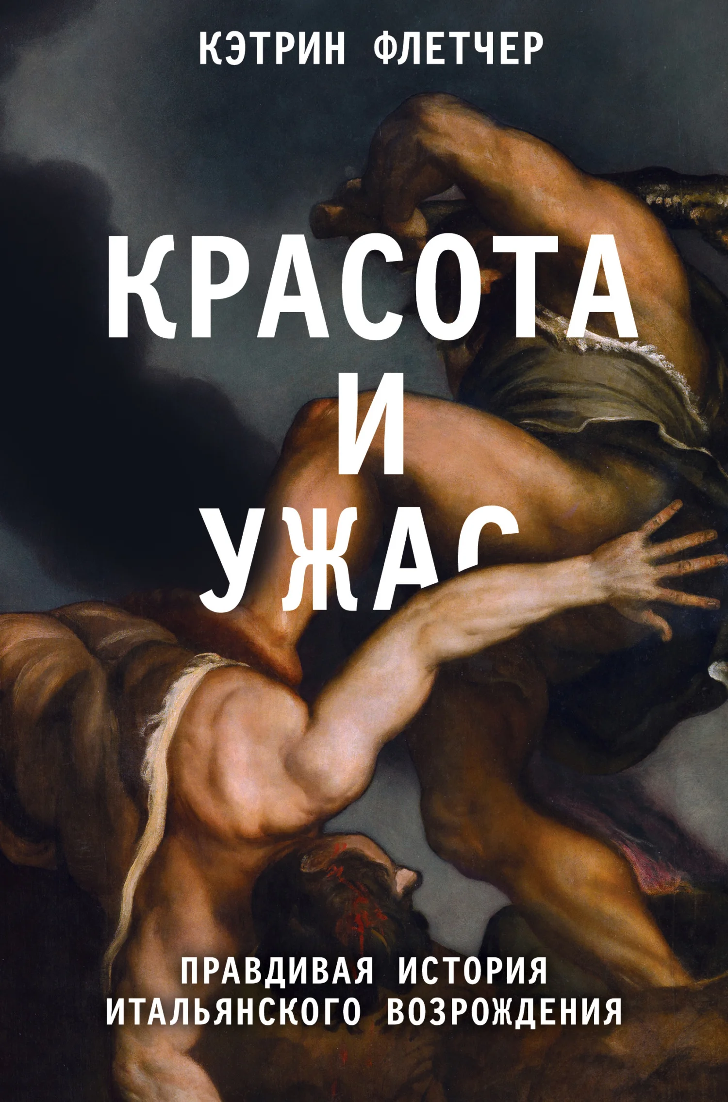 Обложка Красота и ужас. Правдивая история итальянского Возрождения