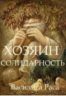 Обложка Хозяин. Солидарность
