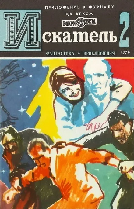 Обложка Искатель. 1979. Выпуск №2