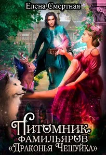 Обложка Питомник фамильяров "Драконья чешуйка"