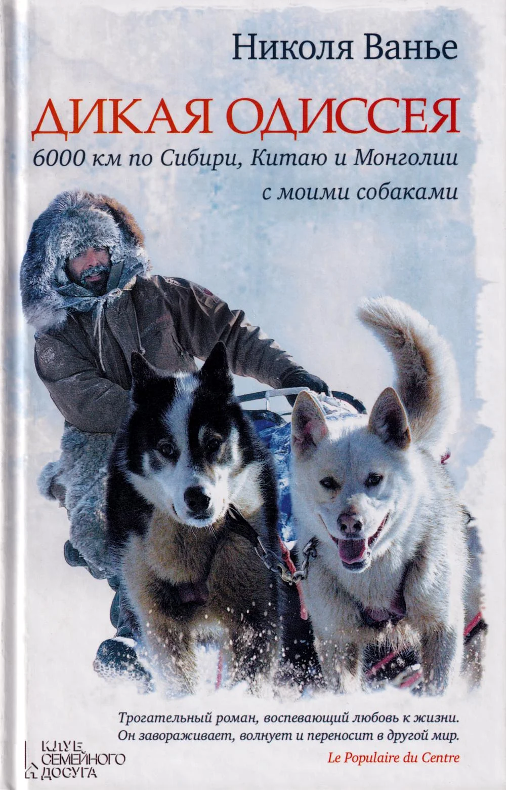 Обложка Дикая одиссея. 6 000 км по Сибири, Китаю и Монголии с моими собаками