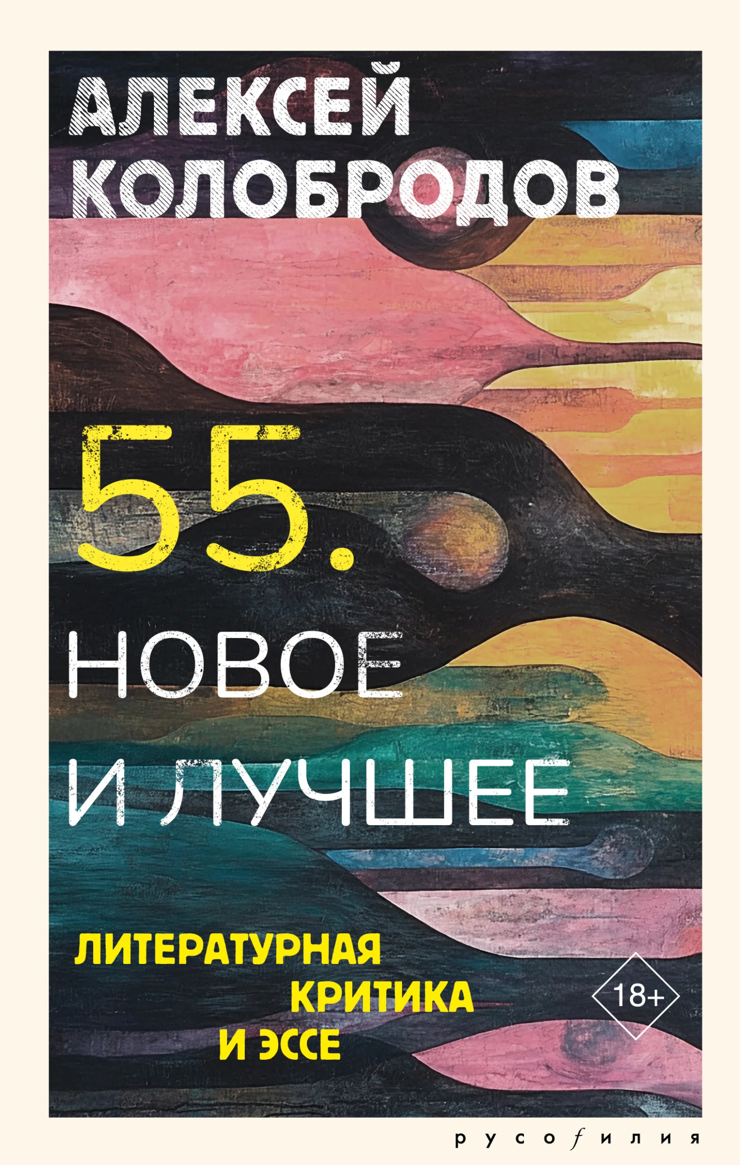 Обложка 55. Новое и лучшее. Литературная критика и эссе