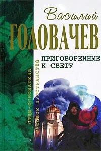 Обложка Приговоренные к свету (сборник)